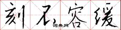 钱沛云刻不容缓行书怎么写