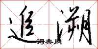钱沛云追溯行书怎么写