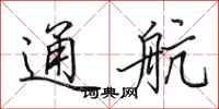 田英章通航行书怎么写