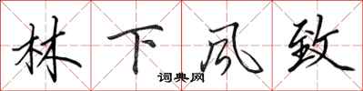 田英章林下风致行书怎么写