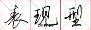 田英章表现型行书怎么写