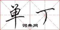 田英章单丁行书怎么写