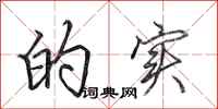 田英章的实行书怎么写