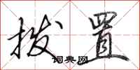 田英章拨置行书怎么写