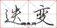 田英章迭变行书怎么写