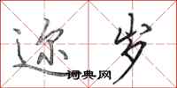 田英章迩岁行书怎么写