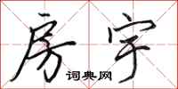 田英章房宇行书怎么写