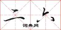 田英章二六行书怎么写