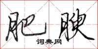 田英章肥腴行书怎么写