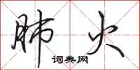 田英章肺火行书怎么写