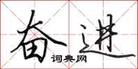 田英章奋进行书怎么写