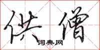 田英章供僧行书怎么写