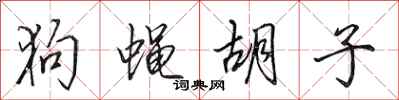 田英章狗蝇胡子行书怎么写
