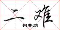 田英章二难行书怎么写