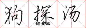 田英章狗探汤行书怎么写