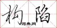 田英章构陷行书怎么写