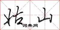 田英章姑山行书怎么写