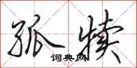 田英章孤犊行书怎么写