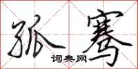 田英章孤骞行书怎么写