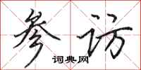 田英章参访行书怎么写