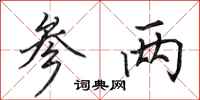 田英章参两行书怎么写