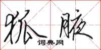 田英章狐腋行书怎么写