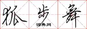 田英章狐步舞行书怎么写