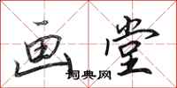 田英章画堂行书怎么写