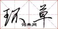 田英章环草行书怎么写