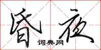 田英章昏夜行书怎么写