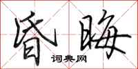 田英章昏晦行书怎么写