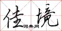 田英章佳境行书怎么写