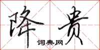 田英章降贵行书怎么写