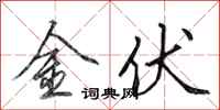 田英章金伏行书怎么写