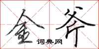 田英章金斧行书怎么写