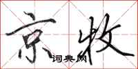 田英章京牧行书怎么写
