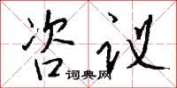钱沛云咨议行书怎么写