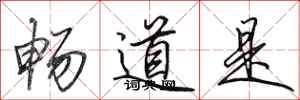 田英章畅道是行书怎么写
