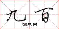 田英章九百行书怎么写