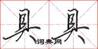 田英章具具行书怎么写