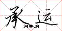 田英章承运行书怎么写