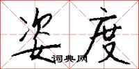 钱沛云姿度行书怎么写