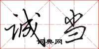 田英章诚当行书怎么写