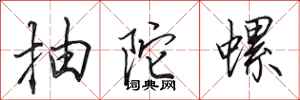 田英章抽陀螺行书怎么写