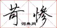 田英章苛惨行书怎么写