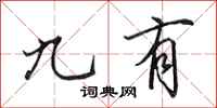 田英章九有行书怎么写