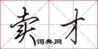田英章卖才行书怎么写