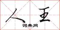 田英章人王行书怎么写