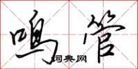 田英章鸣管行书怎么写