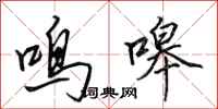 田英章鸣嗥行书怎么写